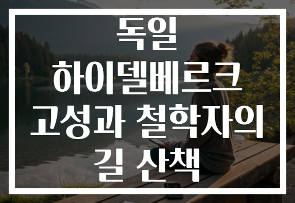 독일 하이델베르크 고성과 철학자의 길 산책