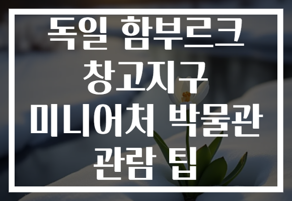 독일 함부르크 창고지구 미니어처 박물관 관람 팁