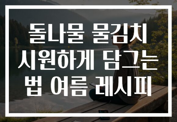 돌나물 물김치 시원하게 담그는 법 여름 레시피