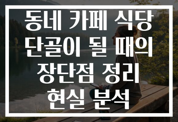 동네 카페 식당 단골이 될 때의 장단점 정리 현실 분석