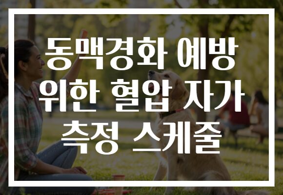 동맥경화 예방 위한 혈압 자가 측정 스케줄