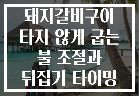 돼지갈비구이 타지 않게 굽는 불 조절과 뒤집기 타이밍