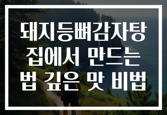 돼지등뼈감자탕 집에서 만드는 법 깊은 맛 비법