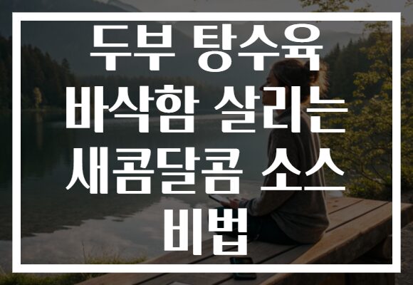 두부 탕수육 바삭함 살리는 새콤달콤 소스 비법