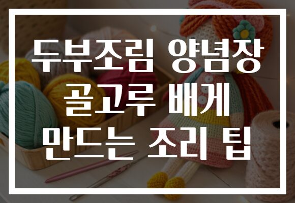 두부조림 양념장 골고루 배게 만드는 조리 팁