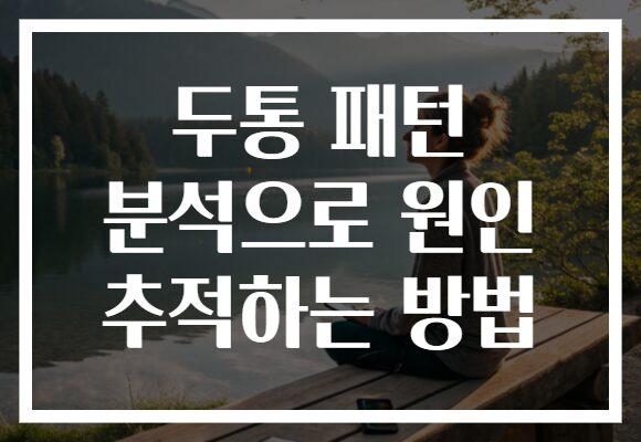 두통 패턴 분석으로 원인 추적하는 방법