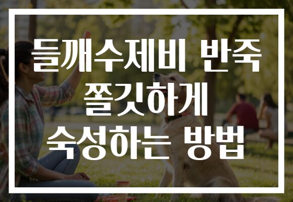 들깨수제비 반죽 쫄깃하게 숙성하는 방법