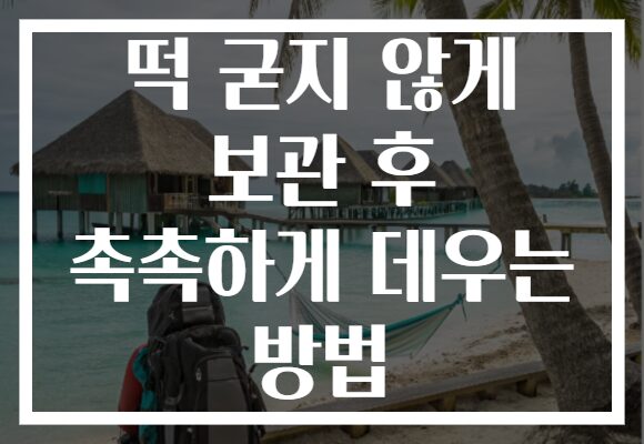떡 굳지 않게 보관 후 촉촉하게 데우는 방법