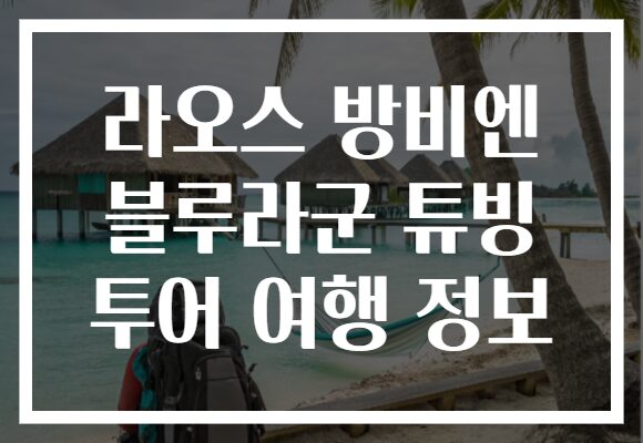 라오스 방비엔 블루라군 튜빙 투어 여행 정보