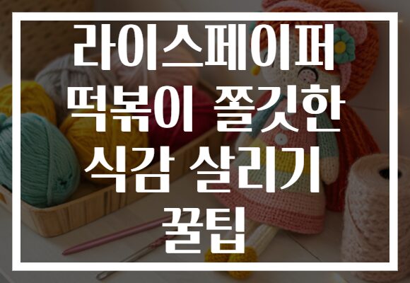 라이스페이퍼 떡볶이 쫄깃한 식감 살리기 꿀팁