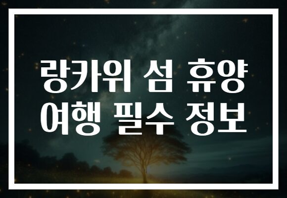랑카위 섬 휴양 여행 필수 정보