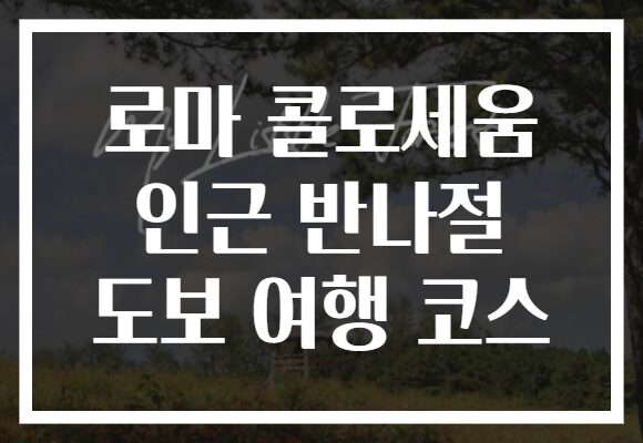 로마 콜로세움 인근 반나절 도보 여행 코스