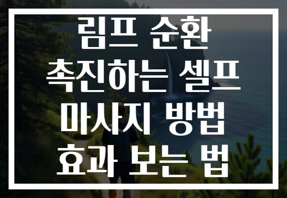 림프 순환 촉진하는 셀프 마사지 방법 효과 보는 법