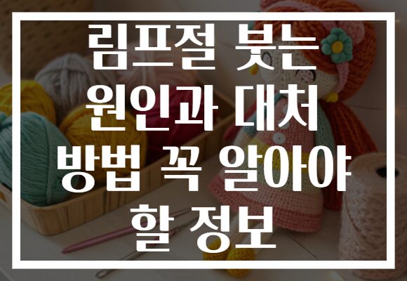 림프절 붓는 원인과 대처 방법 꼭 알아야 할 정보