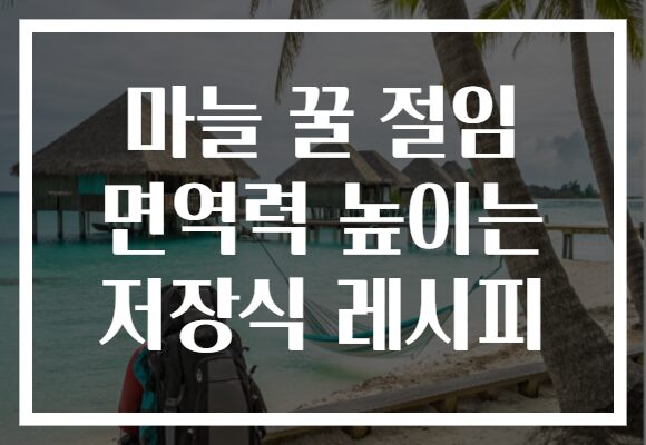 마늘 꿀 절임 면역력 높이는 저장식 레시피
