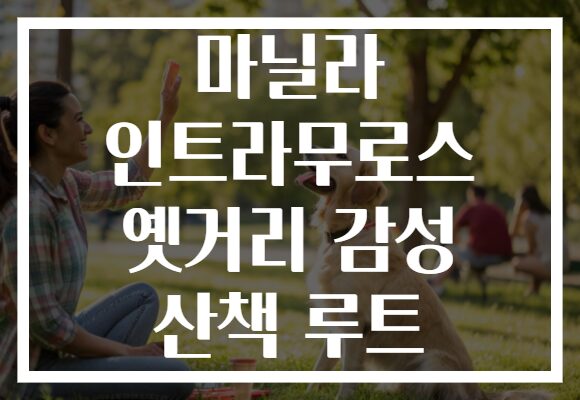 마닐라 인트라무로스 옛거리 감성 산책 루트