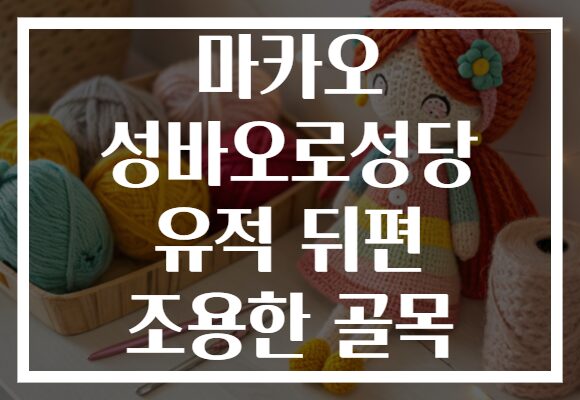 마카오 성바오로성당 유적 뒤편 조용한 골목