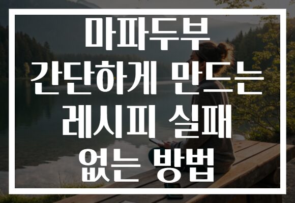 마파두부 간단하게 만드는 레시피 실패 없는 방법