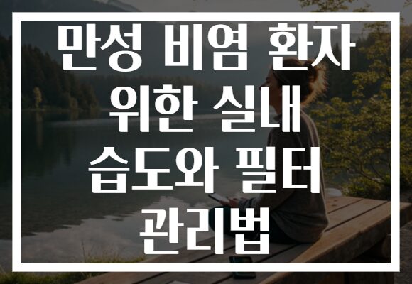 만성 비염 환자 위한 실내 습도와 필터 관리법