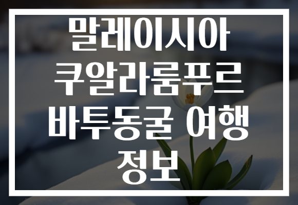 말레이시아 쿠알라룸푸르 바투동굴 여행 정보