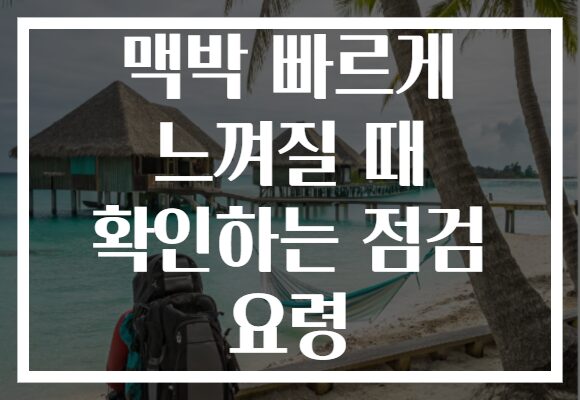 맥박 빠르게 느껴질 때 확인하는 점검 요령