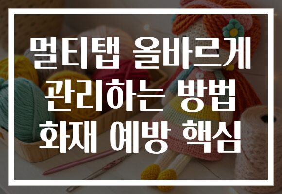 멀티탭 올바르게 관리하는 방법 화재 예방 핵심