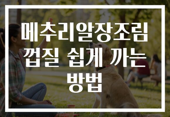 메추리알장조림 껍질 쉽게 까는 방법