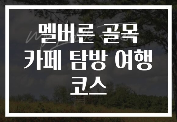 멜버른 골목 카페 탐방 여행 코스