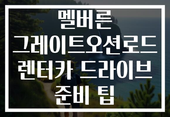 멜버른 그레이트오션로드 렌터카 드라이브 준비 팁