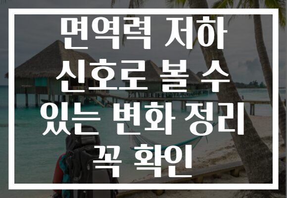 면역력 저하 신호로 볼 수 있는 변화 정리 꼭 확인