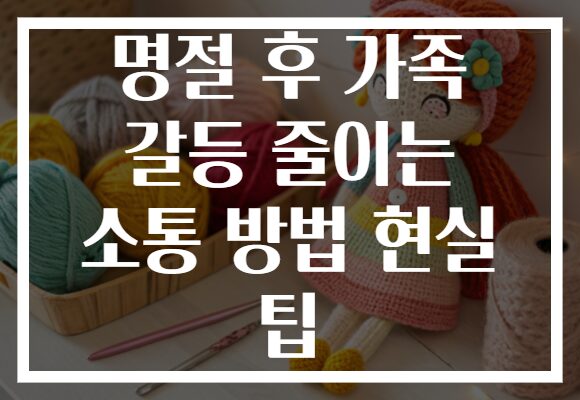 명절 후 가족 갈등 줄이는 소통 방법 현실 팁