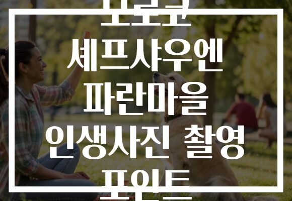 모로코 셰프샤우엔 파란마을 인생사진 촬영 포인트