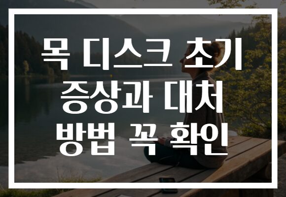 목 디스크 초기 증상과 대처 방법 꼭 확인