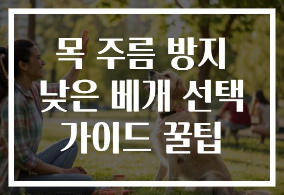 목 주름 방지 낮은 베개 선택 가이드 꿀팁