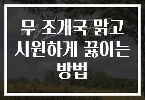 무 조개국 맑고 시원하게 끓이는 방법