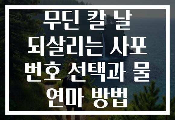 무딘 칼 날 되살리는 사포 번호 선택과 물 연마 방법