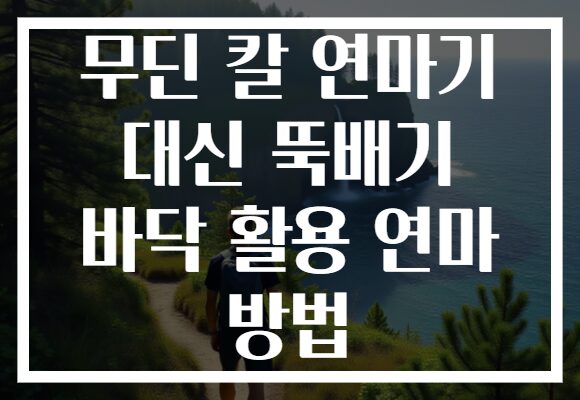 무딘 칼 연마기 대신 뚝배기 바닥 활용 연마 방법