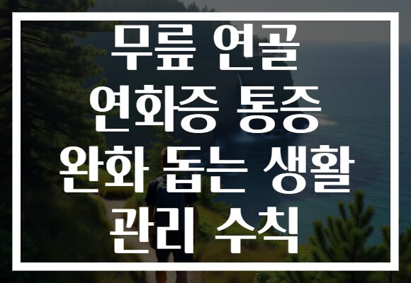 무릎 연골 연화증 통증 완화 돕는 생활 관리 수칙