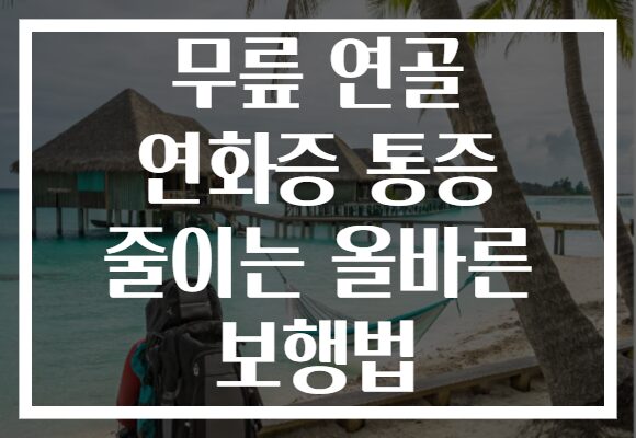 무릎 연골 연화증 통증 줄이는 올바른 보행법