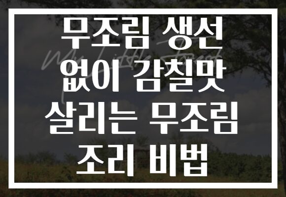 무조림 생선 없이 감칠맛 살리는 무조림 조리 비법