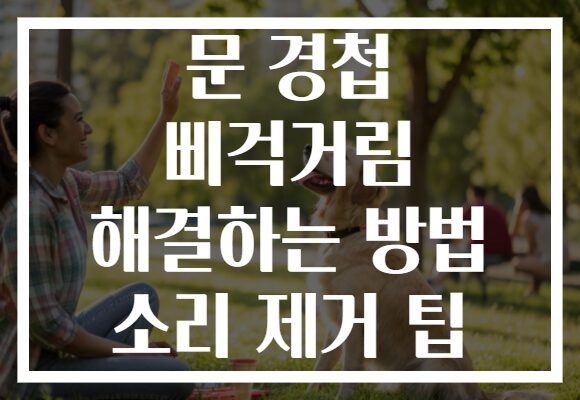 문 경첩 삐걱거림 해결하는 방법 소리 제거 팁