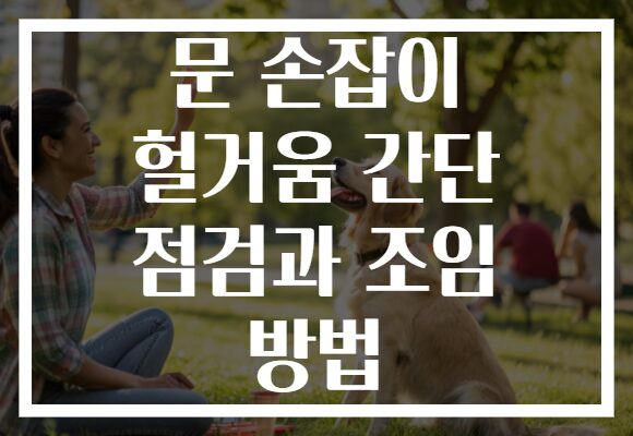문 손잡이 헐거움 간단 점검과 조임 방법