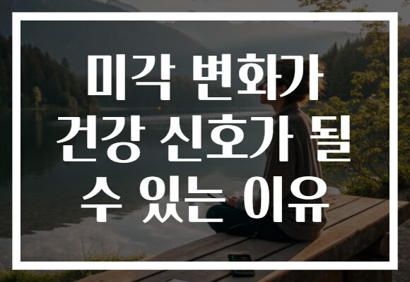 미각 변화가 건강 신호가 될 수 있는 이유