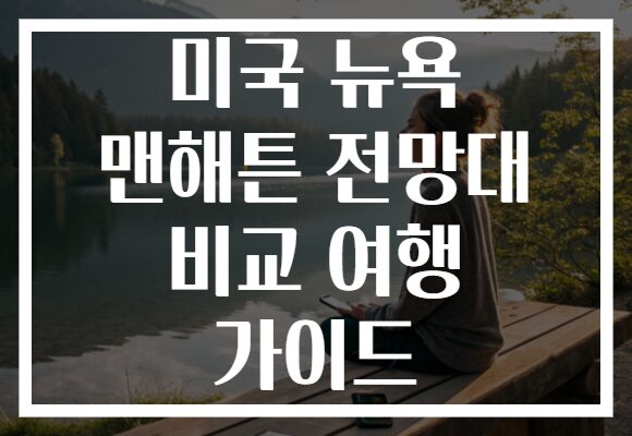 미국 뉴욕 맨해튼 전망대 비교 여행 가이드