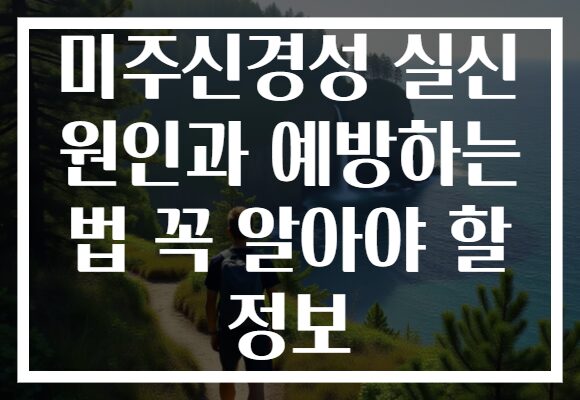 미주신경성 실신 원인과 예방하는 법 꼭 알아야 할 정보