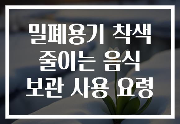 밀폐용기 착색 줄이는 음식 보관 사용 요령