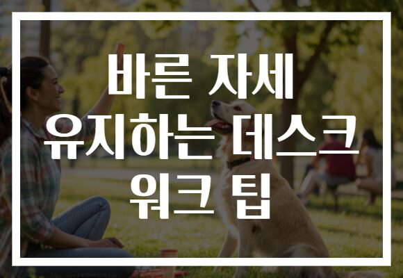 바른 자세 유지하는 데스크 워크 팁