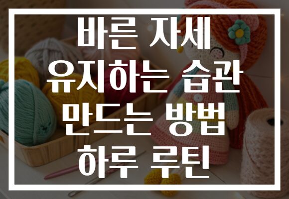 바른 자세 유지하는 습관 만드는 방법 하루 루틴