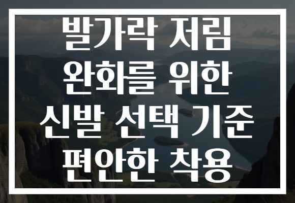 발가락 저림 완화를 위한 신발 선택 기준 편안한 착용
