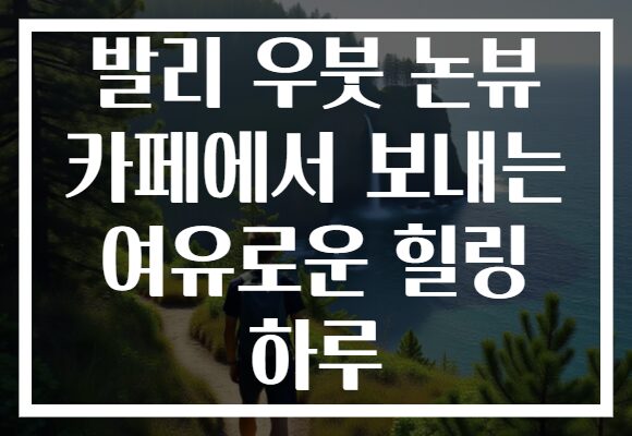 발리 우붓 논뷰 카페에서 보내는 여유로운 힐링 하루